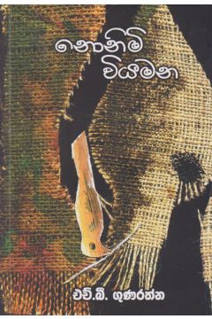 නොනිමි වියමන