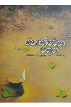 නොනිවෙන පහන්