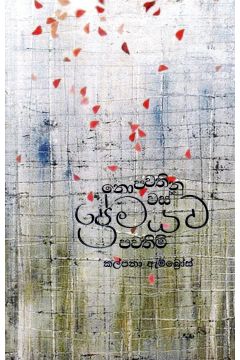 නොපවතිනු වස් ප්‍රේමයට පවතිමි