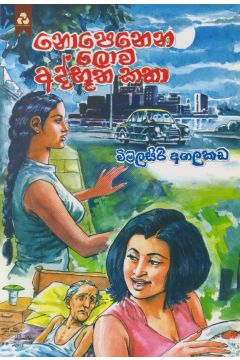 නොපෙනෙන ලොව අද්භූත කතා