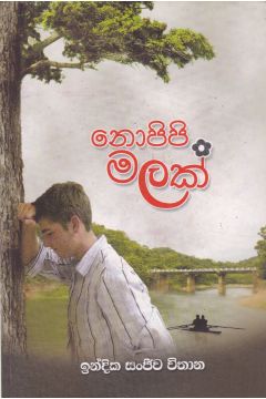 නොපිපි මලක්