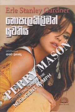 නොසැලකිලිමත් යුවතිය