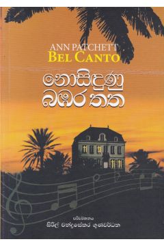 නොසිඳුණු බඹර තත
