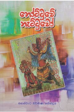 නෝට්ටුවේ නැට්ටුවෝ
