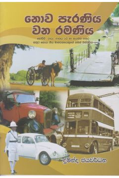 නොව පැරණිය වන රමණීය 