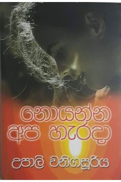 නොයන්න අප හැරදා