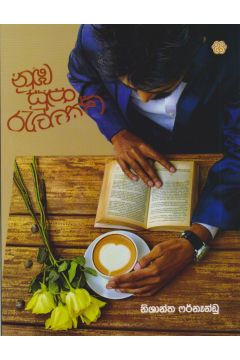 නුඹ සුළං රැල්ලක්ව