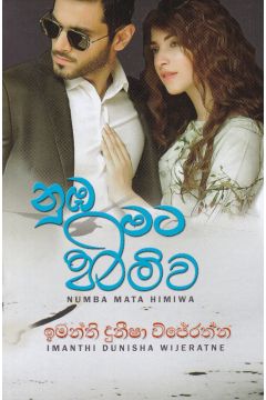 නුඹ මට හිමිව
