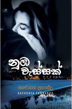 නුඹ වැස්සක්