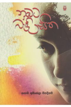 නුඹට බැඳි සිත