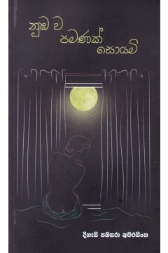 නුඔව පමණක් සොයමි