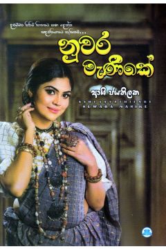 නුවර මැණිකේ