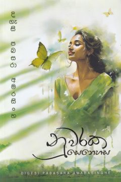 නුවරක සෙනෙහස