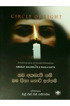 ඔබ අකමැති නම් මම සිනා නොවී ඉන්නම්
