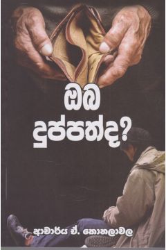 ඔබ දුප්පත්ද