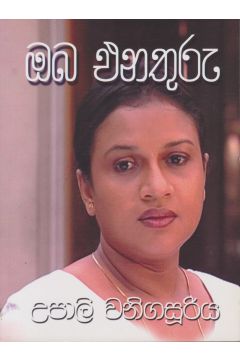 ඔබ එනතුරු - උපාලි වනිගසූරිය