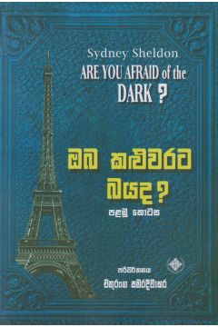 ඔබ කළුවරට බයද? - පළමු කොටස