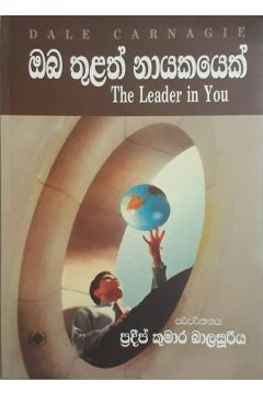 ඔබ තුළත් නායකයෙක්