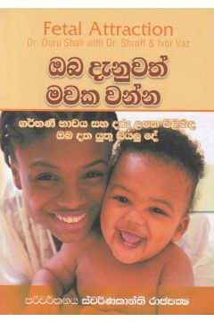 ඔබ දැනුවත් මවක වන්න