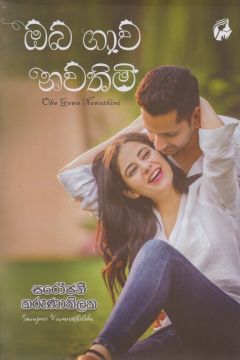 ඔබ ගාව නවතිමි