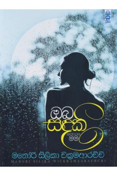 ඔබ සඳකි කළුවරය මම 