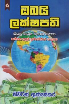 ඔබයි ලක්ෂපති