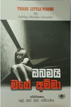 ඔබමයි මගේ අම්මා