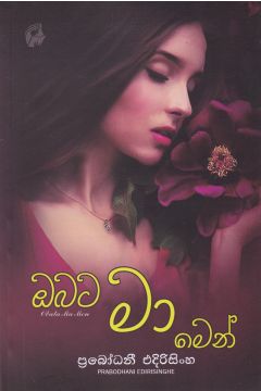 ඔබට මා මෙන්