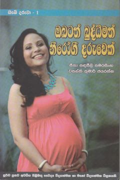 ඔබටත් බුද්ධිමත් නීරෝගී දරුවෙක්