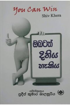ඔබටත් දිනිය හැකිය