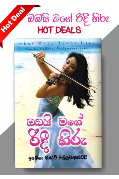 ඔබයි මගේ රිදී හිරු 