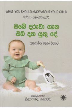 ඔබේ දරුවා ගැන ඔබ දත යුතු දේ