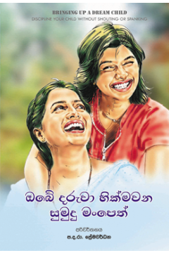ඔබේ දරුවා හික්මවන සුමුදු මංපෙත්