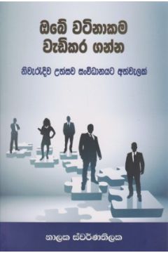 ඔබේ වටිනාකම වැඩිකර ගන්න