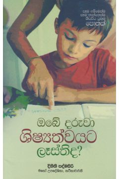 ඔබේ දරුවා ශිෂ්‍්‍යත්වයට ලෑස්තිද?