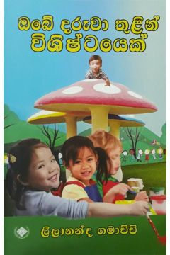 ඔබේ දරුවා තුළින් විශිෂ්ටයෙක්