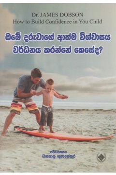 ඔබේ දරුවාගේ ආත්ම විශ්වාසය වර්ධනය කරන්නේ කෙසේද?
