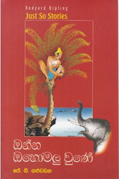 ඔන්න ඔහොමලු වුණේ