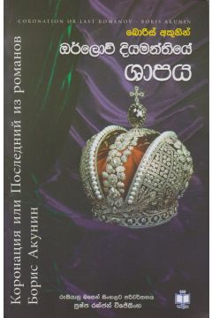 ඔර්ලොව් දියමන්තියේ ශාපය 