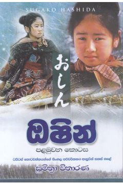 ඔෂින් - 1