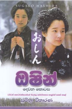 ඔෂින් - 2