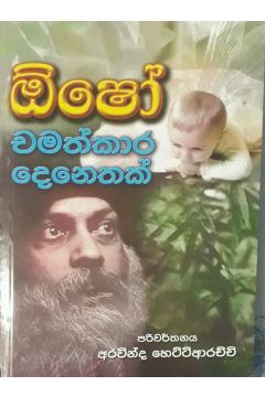 ඕෂෝ - චමත්කාර දෙනෙතක්