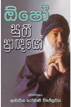 ඕෂෝ සුෆී ප්‍රාඥයෝ