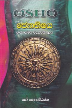 ජ්‍යොතිෂය අධ්‍යාත්මික විද්‍යාවක් ලෙස