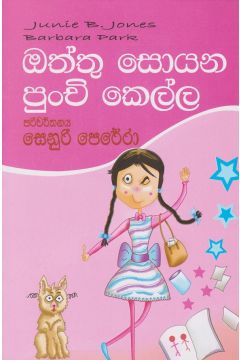 ඔත්තු සොයන පුංචි කෙල්ල 