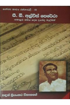 පී. බී. අල්විස් පෙරේරා කොළඹ කවිය දෙස දයාර්ද්‍ර බැල්මක්