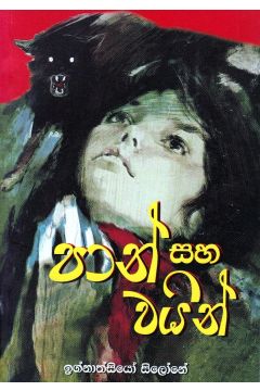පාන් සහ වයින්