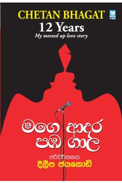 මගෙ ආදර පඹ ගාල