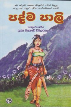 පද්ම පාලි 