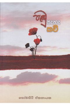 පඬු පැහැ කවි